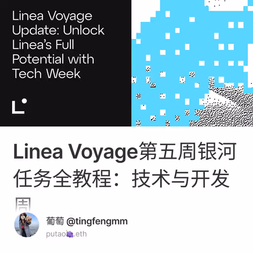 Linea Voyage第五周银河任务全教程：技术与开发周