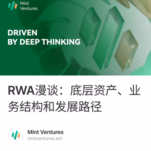 RWA漫谈：底层资产、业务结构和发展路径