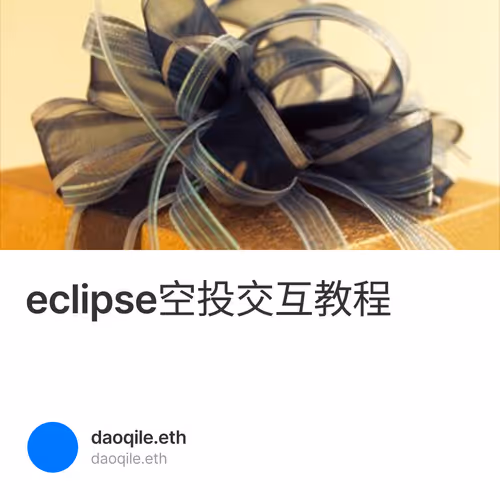 eclipse空投交互教程