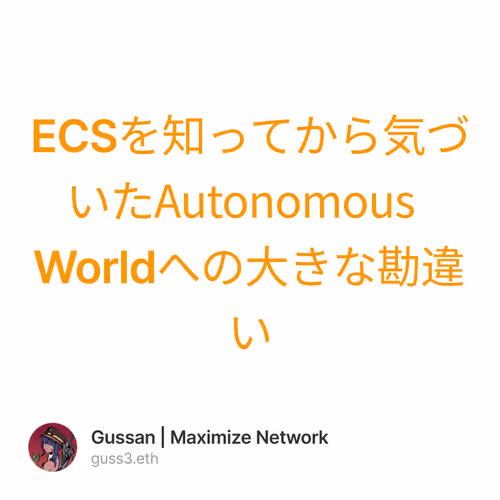 ECSを知ってから気づいたAutonomous  Worldへの大きな勘違い