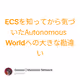 ECSを知ってから気づいたAutonomous  Worldへの大きな勘違い