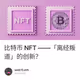 比特币 NFT ——「离经叛道」的创新？