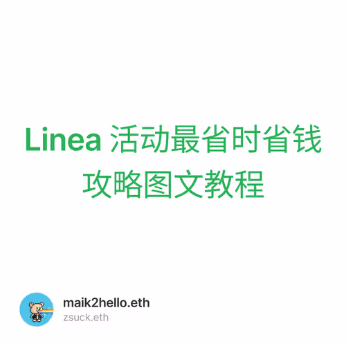 Linea 活动最省时省钱攻略图文教程