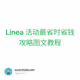 Linea 活动最省时省钱攻略图文教程
