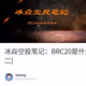 冰焱空投笔记：BRC20是什么到底怎么玩？(二)