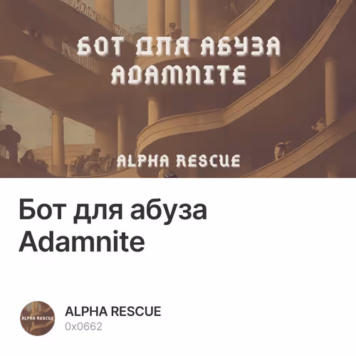 Бот для абуза Adamnite