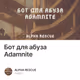 Бот для абуза Adamnite