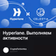 Hyperlane. Выполняем активности