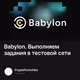 Babylon. Выполняем задания в тестовой сети