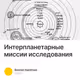 Интерпланетарные миссии исследования