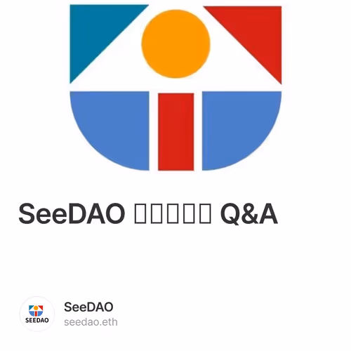 SeeDAO 战略孵化器 Q&A