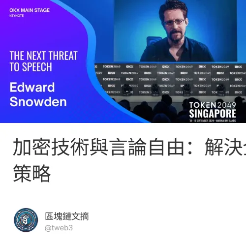 加密技術與言論自由：解決全球監控威脅的策略