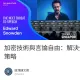 加密技術與言論自由：解決全球監控威脅的策略