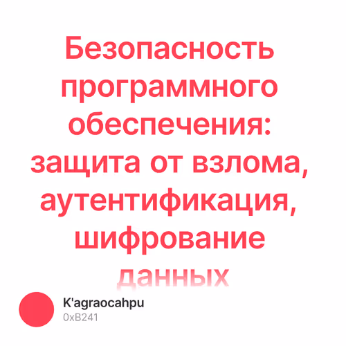 Безопасность программного обеспечения: защита от взлома, аутентификация, шифрование данных