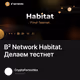 B² Network Habitat. Делаем тестнет