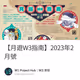【月遊W3指南】2023年2月號