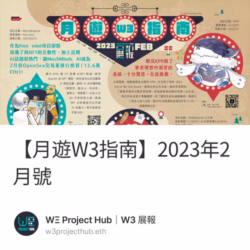 【月遊W3指南】2023年2月號