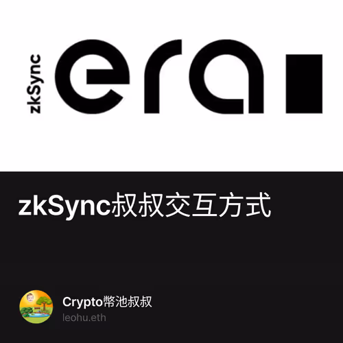 zkSync叔叔交互方式