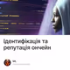 Ідентифікація та репутація ончейн