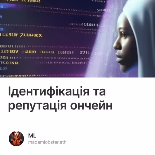 Ідентифікація та репутація ончейн