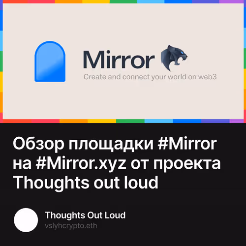 Обзор площадки #Mirror на #Mirror.xyz от проекта Thoughts out loud