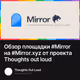 Обзор площадки #Mirror на #Mirror.xyz от проекта Thoughts out loud