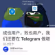 成也用户，败也用户，我们还要在 Telegram 做增长吗？