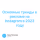 Основные тренды в рекламе на Instagram в 2023 году