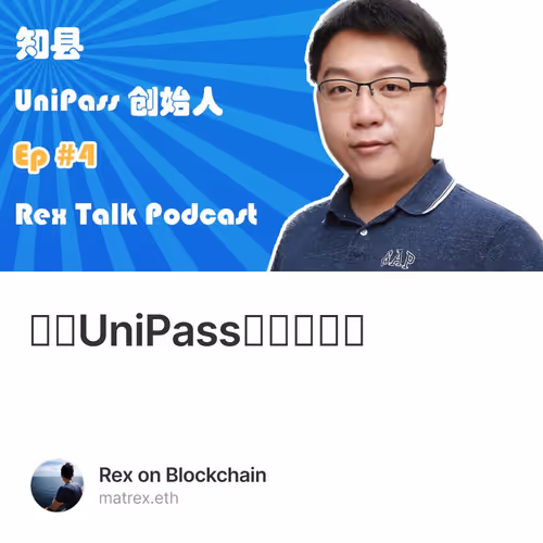 对话UniPass创始人知县