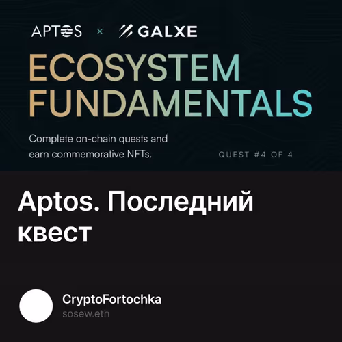 Aptos. Последний квест