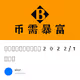 币需暴富社区交互作业2022/12/7第三期