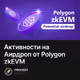 Активности на Аирдроп от Polygon zkEVM