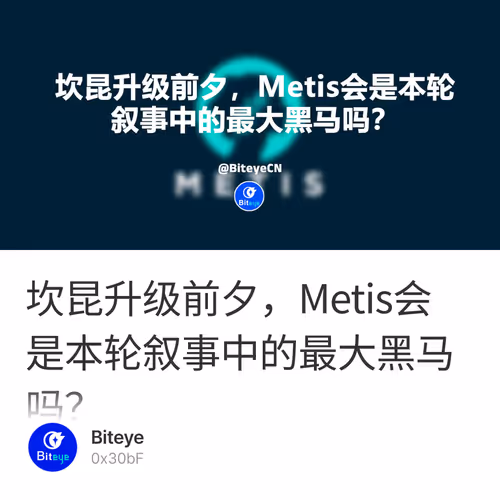 坎昆升级前夕，Metis会是本轮叙事中的最大黑马吗？