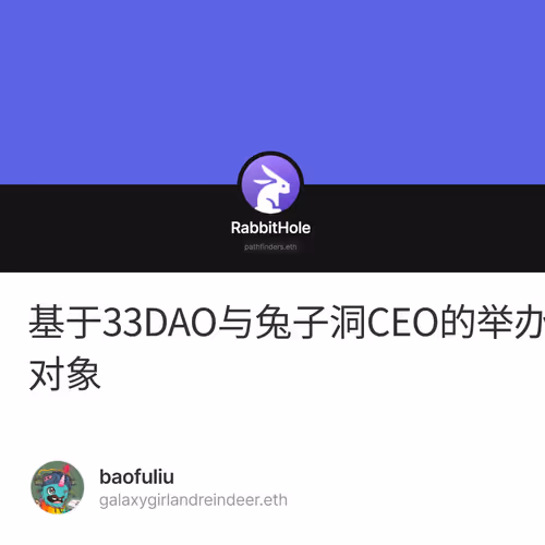 基于33DAO与兔子洞CEO的举办的AMA探讨V2版本特性的演变-以Quests入选的4个任务为体验对象