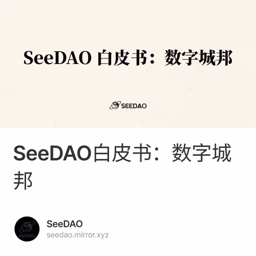 SeeDAO白皮书：数字城邦