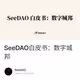 SeeDAO白皮书：数字城邦