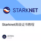 Starknet高级证书教程