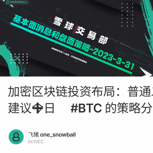 加密区块链投资布局：普通二级市场投资者的方法与建议➕今日 #BTC 的策略分析