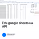 Eth-google sheets на API