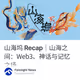 山海坞 Recap｜山海之间：Web3、神话与记忆之场