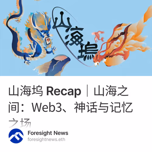 山海坞 Recap｜山海之间：Web3、神话与记忆之场