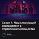 Сезон 4: Наш следующий эксперимент в Управлении Сообщества
