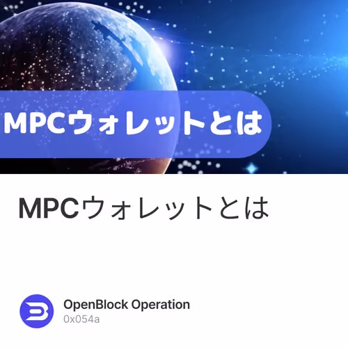 MPCウォレットとは