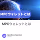 MPCウォレットとは