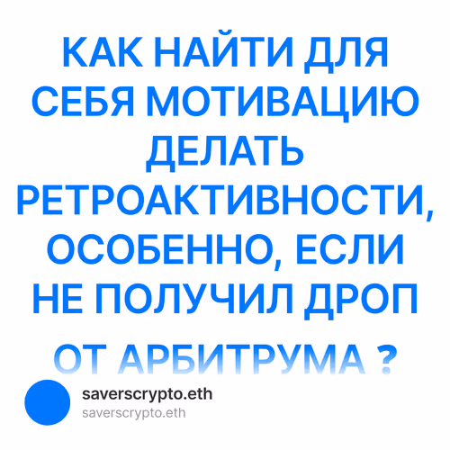 КАК НАЙТИ ДЛЯ СЕБЯ МОТИВАЦИЮ ДЕЛАТЬ РЕТРОАКТИВНОСТИ, ОСОБЕННО, ЕСЛИ НЕ ПОЛУЧИЛ ДРОП ОТ АРБ