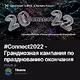 #Connect2022 - Грандиозная кампания по празднованию окончания года