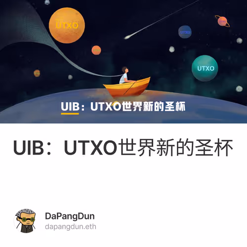 UIB：UTXO世界新的圣杯
