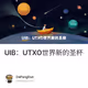 UIB：UTXO世界新的圣杯