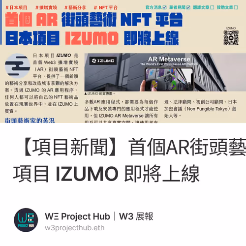 【項目新聞】首個AR街頭藝術NFT平台，日本項目 IZUMO 即將上線