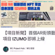 【項目新聞】首個AR街頭藝術NFT平台，日本項目 IZUMO 即將上線